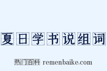 夏日学书说组词是什么意思的图片